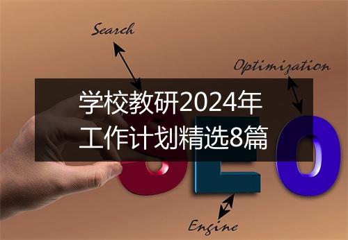 学校教研2024年工作计划精选8篇