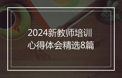 2024新教师培训心得体会精选8篇