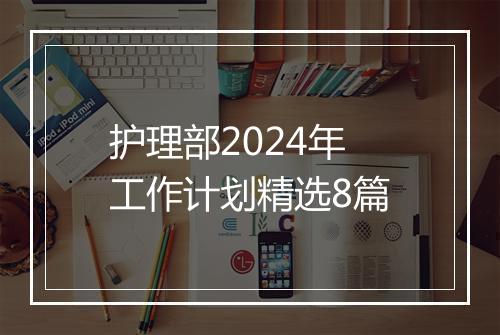 护理部2024年工作计划精选8篇