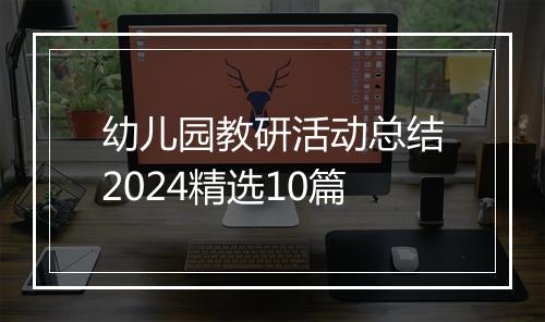 幼儿园教研活动总结2024精选10篇