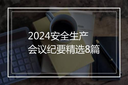 2024安全生产会议纪要精选8篇