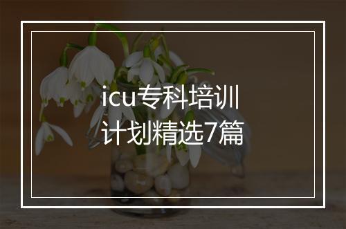 icu专科培训计划精选7篇