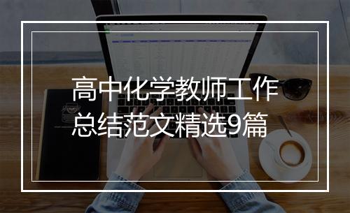 高中化学教师工作总结范文精选9篇
