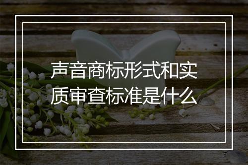 声音商标形式和实质审查标准是什么