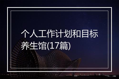 个人工作计划和目标养生馆(17篇)