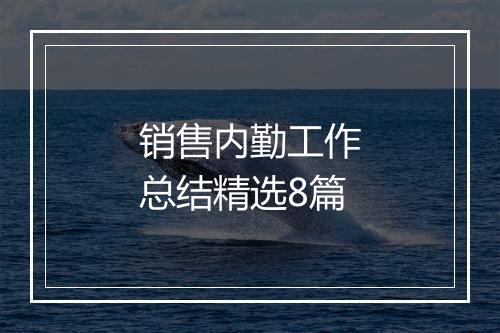 销售内勤工作总结精选8篇