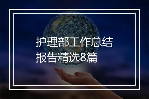 护理部工作总结报告精选8篇