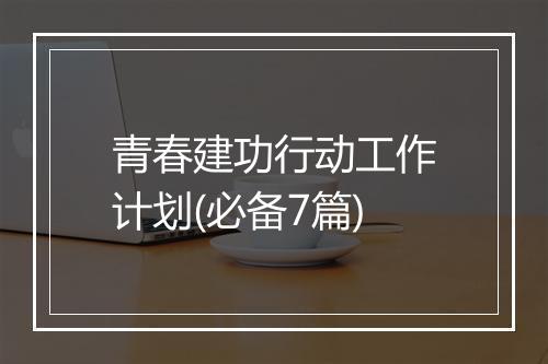 青春建功行动工作计划(必备7篇)