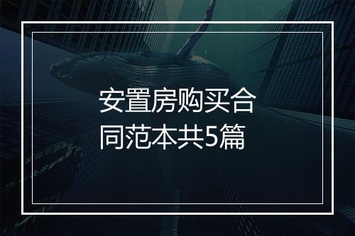 安置房购买合同范本共5篇