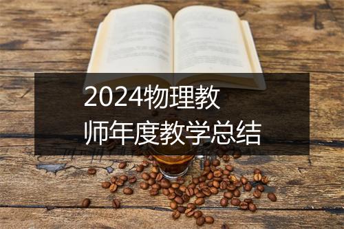 2024物理教师年度教学总结