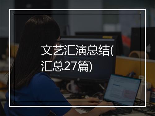 文艺汇演总结(汇总27篇)