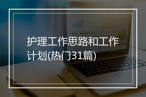 护理工作思路和工作计划(热门31篇)