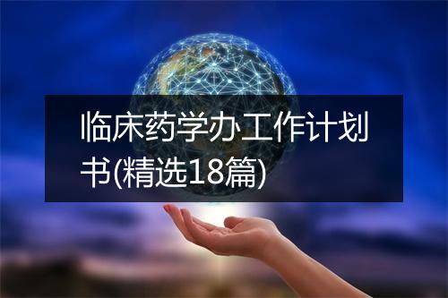 临床药学办工作计划书(精选18篇)