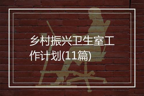 乡村振兴卫生室工作计划(11篇)