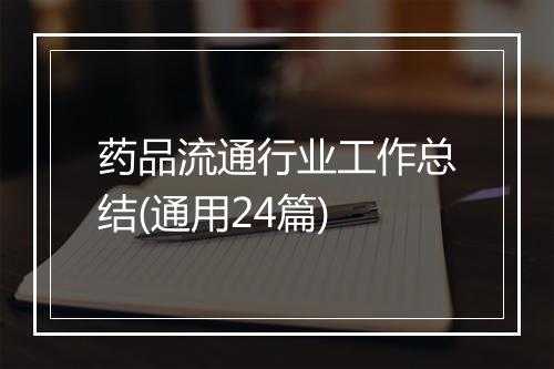 药品流通行业工作总结(通用24篇)