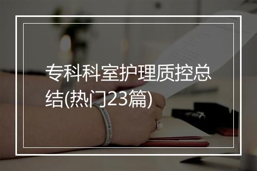 专科科室护理质控总结(热门23篇)