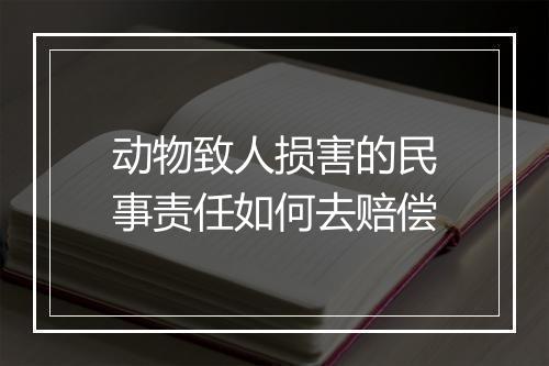 动物致人损害的民事责任如何去赔偿