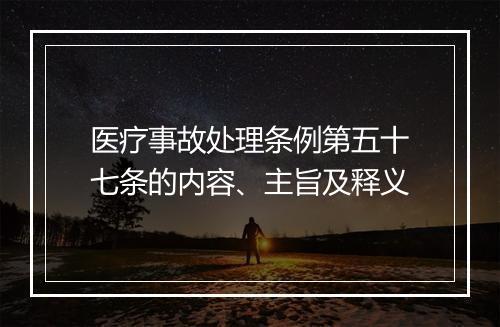 医疗事故处理条例第五十七条的内容、主旨及释义