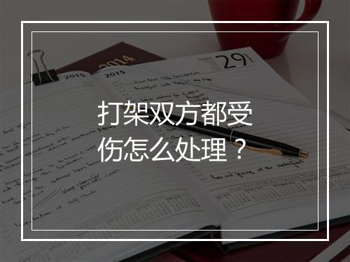打架双方都受伤怎么处理？