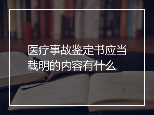 医疗事故鉴定书应当载明的内容有什么