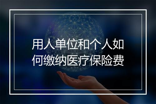 用人单位和个人如何缴纳医疗保险费