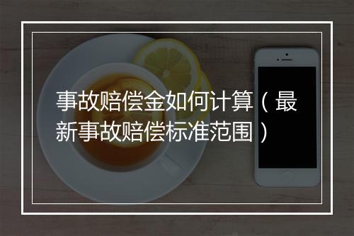 事故赔偿金如何计算（最新事故赔偿标准范围）