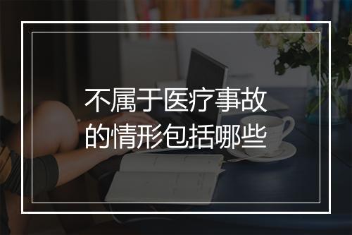 不属于医疗事故的情形包括哪些