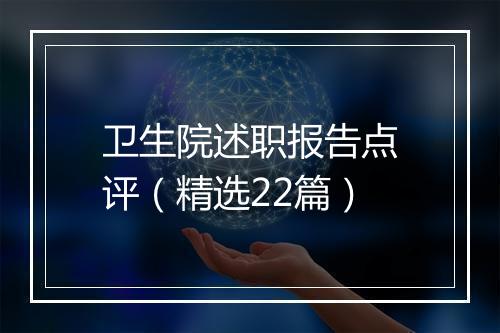卫生院述职报告点评（精选22篇）