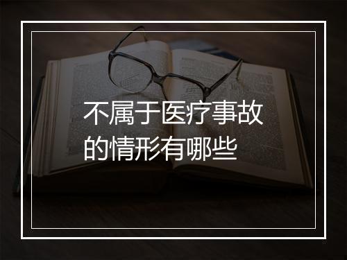 不属于医疗事故的情形有哪些