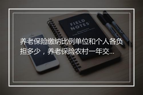养老保险缴纳比例单位和个人各负担多少，养老保险农村一年交多少钱