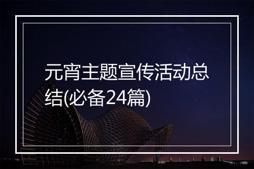 元宵主题宣传活动总结(必备24篇)
