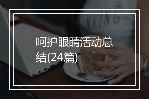呵护眼睛活动总结(24篇)