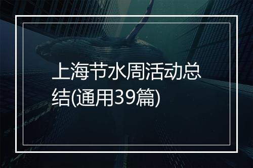 上海节水周活动总结(通用39篇)