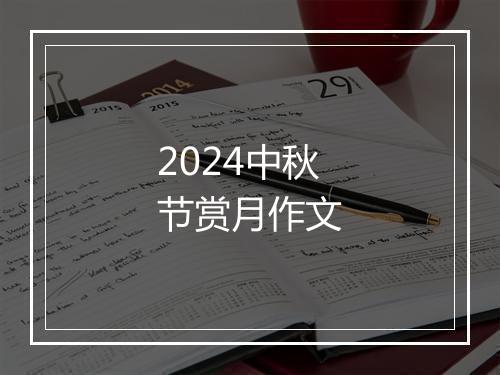 2024中秋节赏月作文