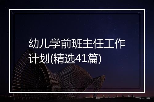 幼儿学前班主任工作计划(精选41篇)