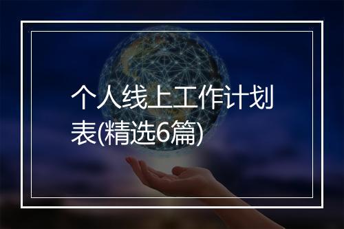个人线上工作计划表(精选6篇)