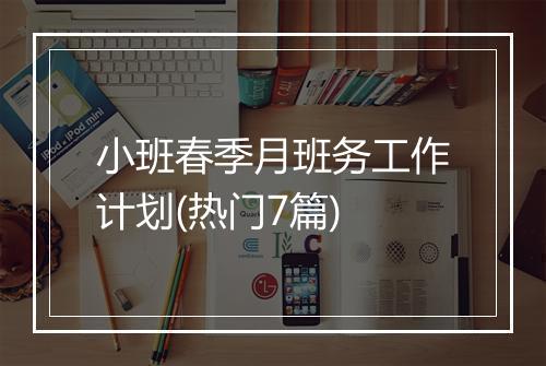 小班春季月班务工作计划(热门7篇)