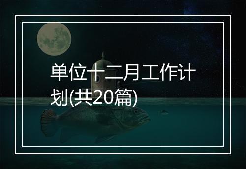单位十二月工作计划(共20篇)