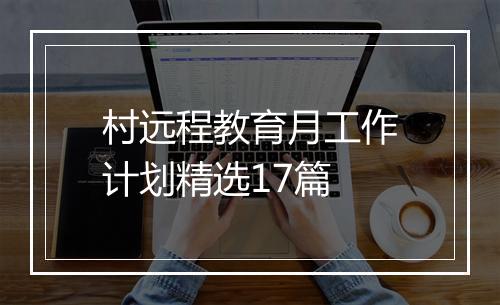 村远程教育月工作计划精选17篇