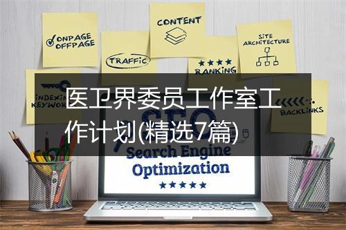 医卫界委员工作室工作计划(精选7篇)
