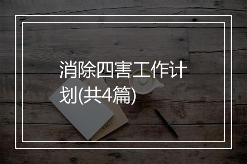 消除四害工作计划(共4篇)