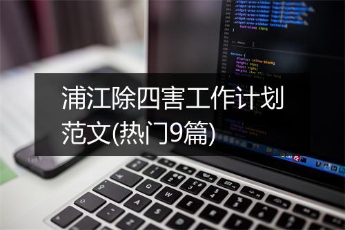 浦江除四害工作计划范文(热门9篇)