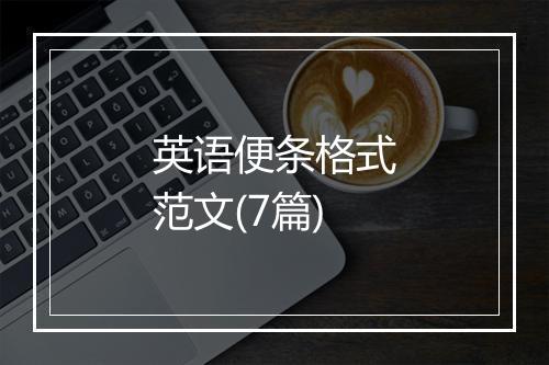 英语便条格式范文(7篇)