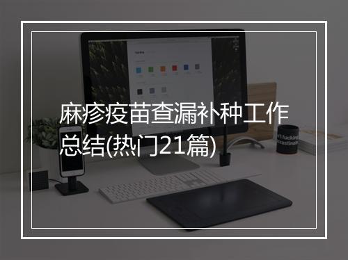 麻疹疫苗查漏补种工作总结(热门21篇)
