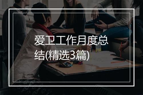 爱卫工作月度总结(精选3篇)