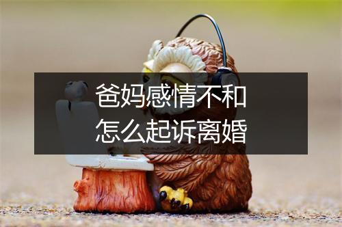 爸妈感情不和怎么起诉离婚