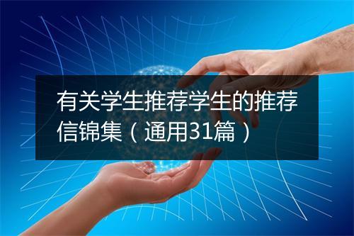 有关学生推荐学生的推荐信锦集（通用31篇）