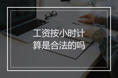 工资按小时计算是合法的吗