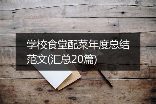 学校食堂配菜年度总结范文(汇总20篇)