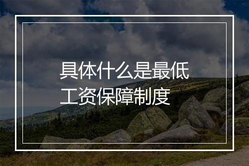 具体什么是最低工资保障制度